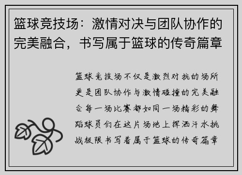 篮球竞技场：激情对决与团队协作的完美融合，书写属于篮球的传奇篇章