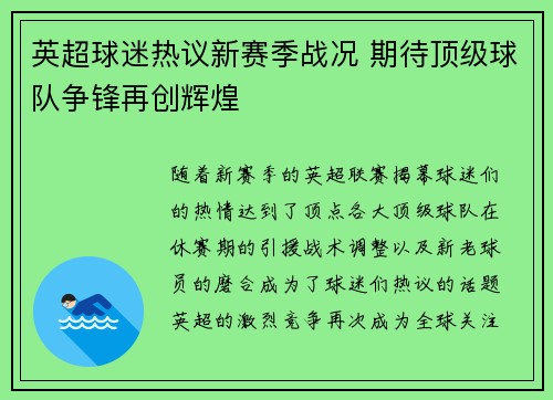 英超球迷热议新赛季战况 期待顶级球队争锋再创辉煌