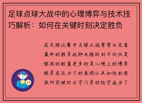 足球点球大战中的心理博弈与技术技巧解析：如何在关键时刻决定胜负