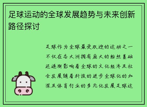 足球运动的全球发展趋势与未来创新路径探讨