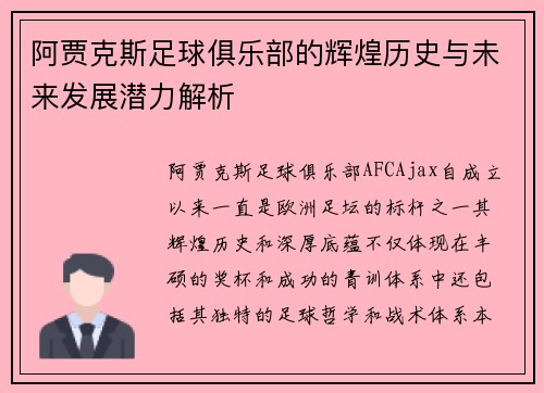 阿贾克斯足球俱乐部的辉煌历史与未来发展潜力解析