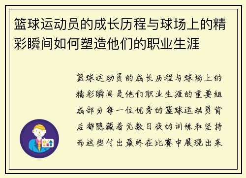 篮球运动员的成长历程与球场上的精彩瞬间如何塑造他们的职业生涯