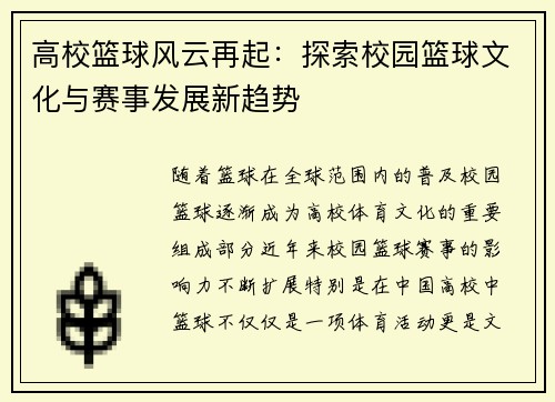 高校篮球风云再起：探索校园篮球文化与赛事发展新趋势