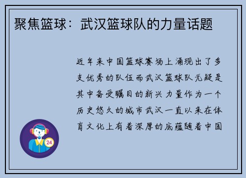 聚焦篮球：武汉篮球队的力量话题