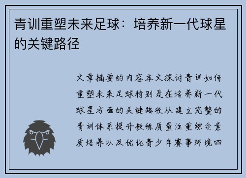 青训重塑未来足球：培养新一代球星的关键路径