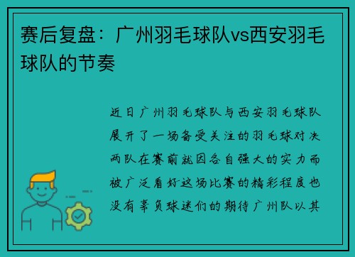 赛后复盘：广州羽毛球队vs西安羽毛球队的节奏
