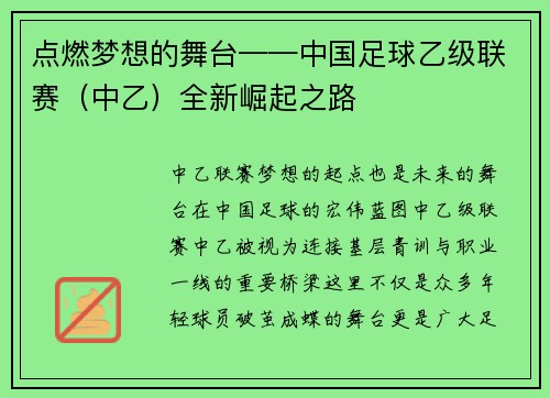 点燃梦想的舞台——中国足球乙级联赛（中乙）全新崛起之路