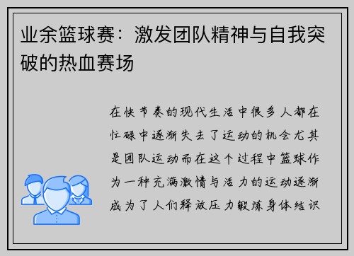 业余篮球赛：激发团队精神与自我突破的热血赛场