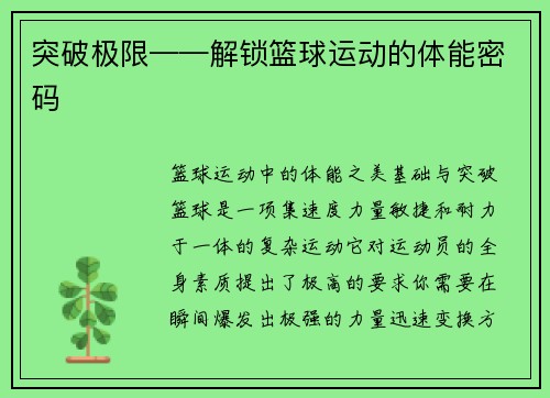 突破极限——解锁篮球运动的体能密码