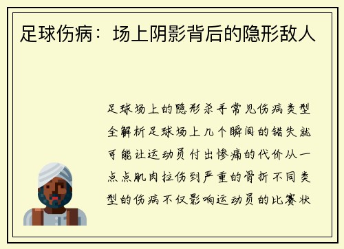 足球伤病：场上阴影背后的隐形敌人