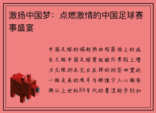 激扬中国梦：点燃激情的中国足球赛事盛宴