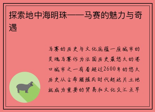 探索地中海明珠——马赛的魅力与奇遇