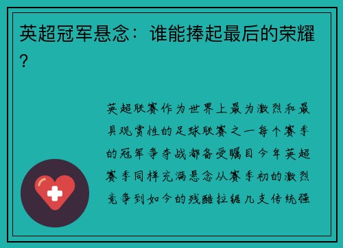 英超冠军悬念：谁能捧起最后的荣耀？