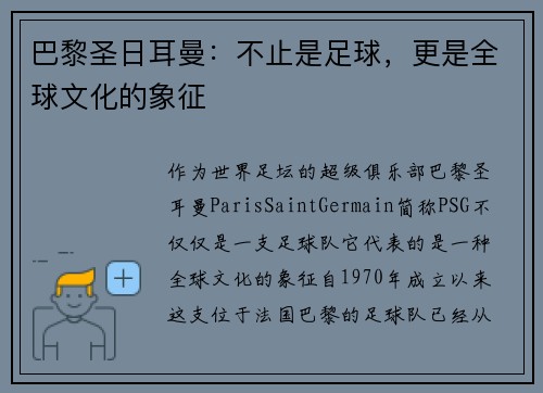 巴黎圣日耳曼：不止是足球，更是全球文化的象征