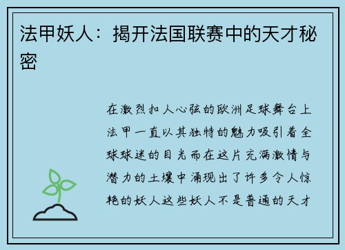 法甲妖人：揭开法国联赛中的天才秘密