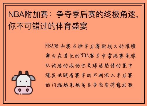 NBA附加赛：争夺季后赛的终极角逐，你不可错过的体育盛宴