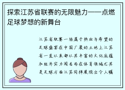 探索江苏省联赛的无限魅力——点燃足球梦想的新舞台