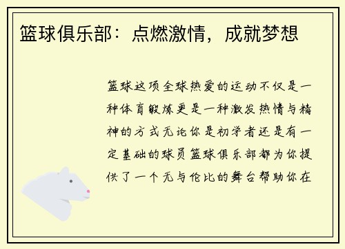篮球俱乐部：点燃激情，成就梦想
