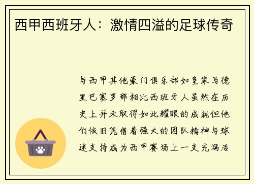 西甲西班牙人：激情四溢的足球传奇