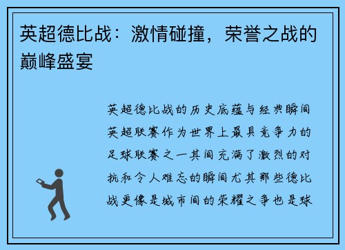 英超德比战：激情碰撞，荣誉之战的巅峰盛宴