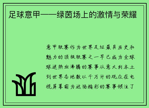 足球意甲——绿茵场上的激情与荣耀