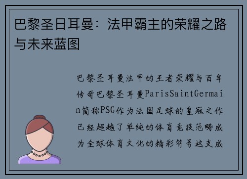 巴黎圣日耳曼：法甲霸主的荣耀之路与未来蓝图