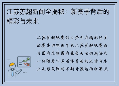 江苏苏超新闻全揭秘：新赛季背后的精彩与未来