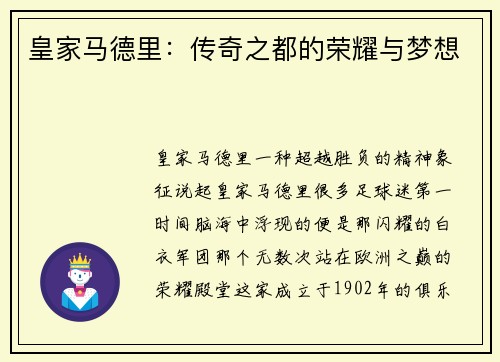 皇家马德里：传奇之都的荣耀与梦想