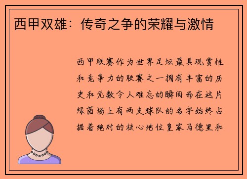 西甲双雄：传奇之争的荣耀与激情