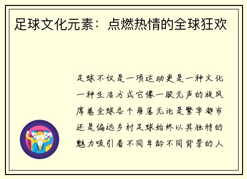 足球文化元素：点燃热情的全球狂欢