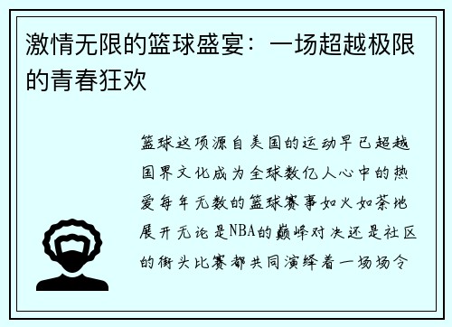 激情无限的篮球盛宴：一场超越极限的青春狂欢