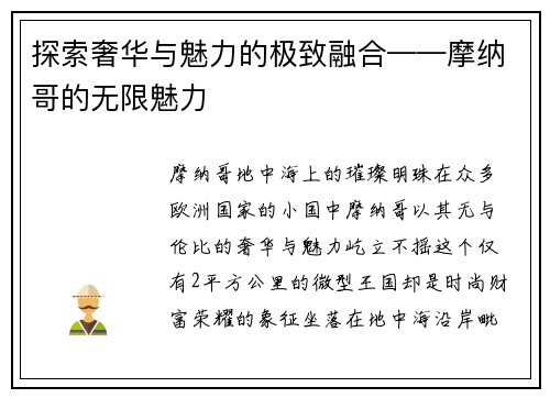探索奢华与魅力的极致融合——摩纳哥的无限魅力