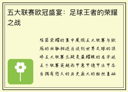五大联赛欧冠盛宴：足球王者的荣耀之战