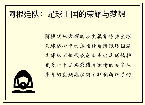 阿根廷队：足球王国的荣耀与梦想
