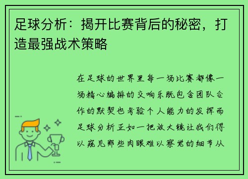 足球分析：揭开比赛背后的秘密，打造最强战术策略