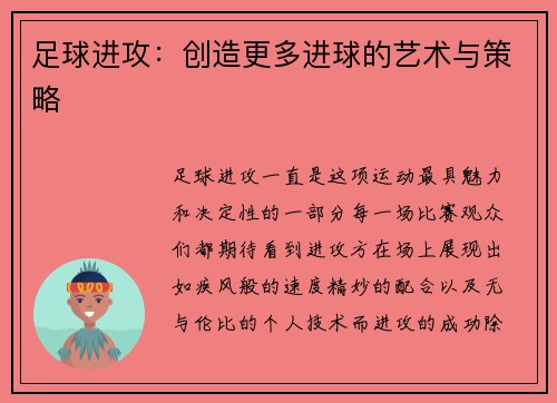 足球进攻：创造更多进球的艺术与策略