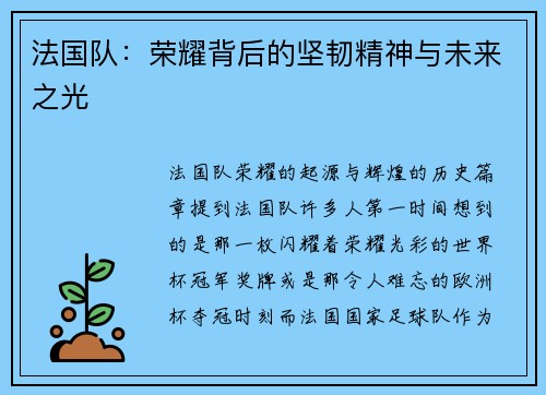 法国队：荣耀背后的坚韧精神与未来之光