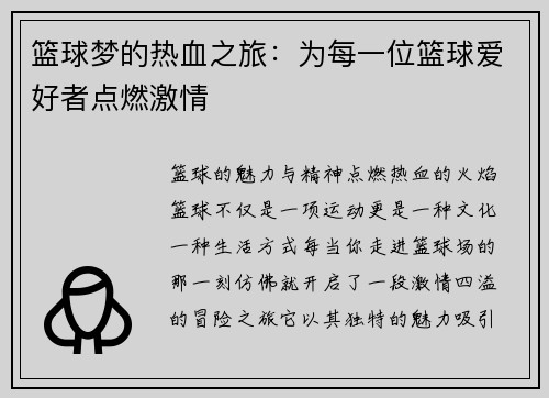篮球梦的热血之旅：为每一位篮球爱好者点燃激情