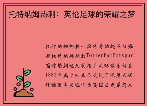 托特纳姆热刺：英伦足球的荣耀之梦
