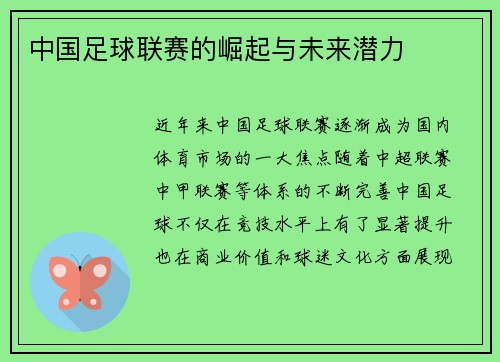 中国足球联赛的崛起与未来潜力