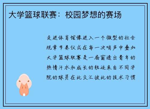 大学篮球联赛：校园梦想的赛场