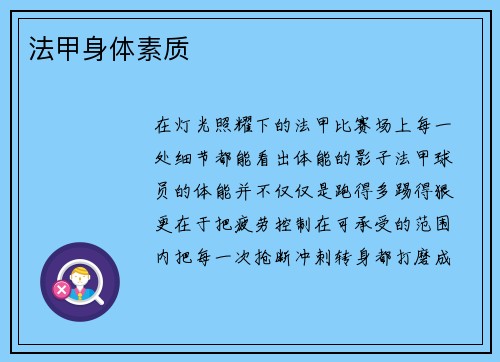 法甲身体素质