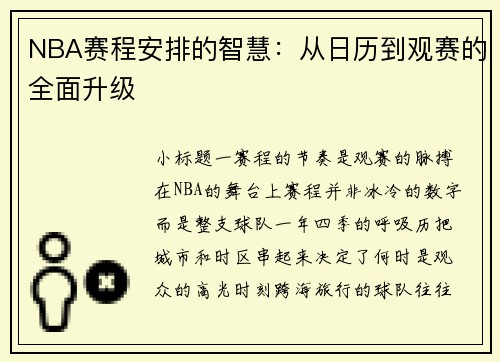 NBA赛程安排的智慧：从日历到观赛的全面升级