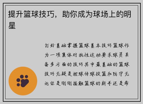 提升篮球技巧，助你成为球场上的明星