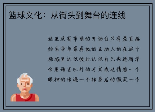 篮球文化：从街头到舞台的连线