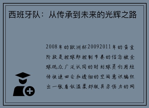 西班牙队：从传承到未来的光辉之路