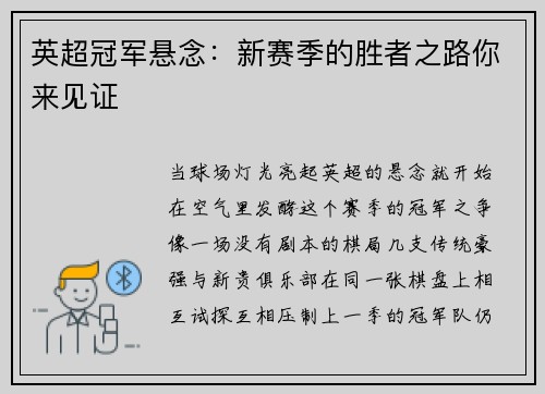 英超冠军悬念：新赛季的胜者之路你来见证