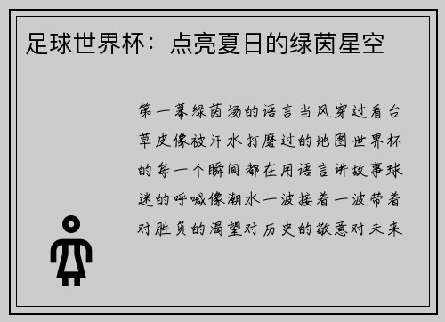 足球世界杯：点亮夏日的绿茵星空