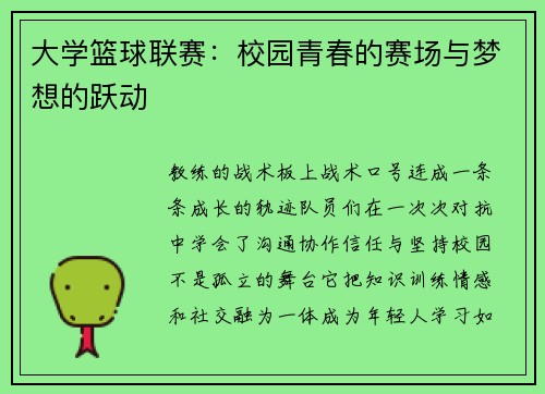 大学篮球联赛：校园青春的赛场与梦想的跃动