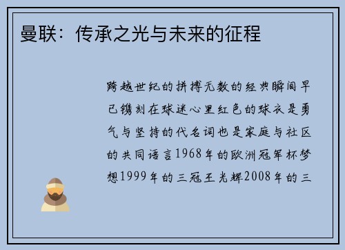 曼联：传承之光与未来的征程